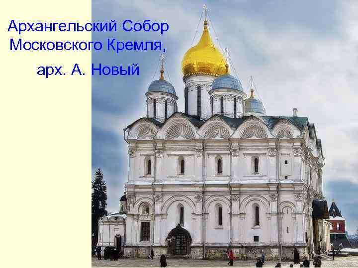 Архангельский Собор Московского Кремля, арх. А. Новый Архангельский Собор Московского Кремля, арх. А. Новый