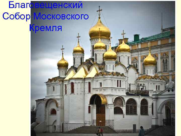 Благовещенский Собор Московского Кремля Благовещенский Собор Московского Кремля