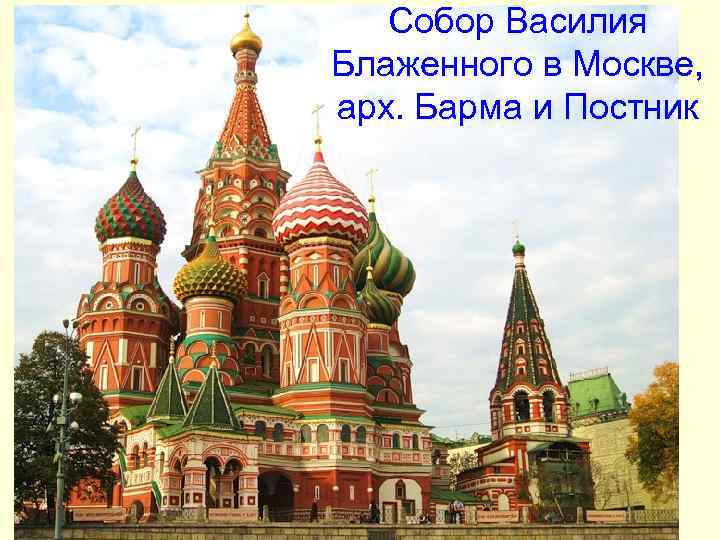 Собор Василия Блаженного в Москве, арх. Барма и Постник Собор Василия Блаженного в Москве, арх. Барма и Постник