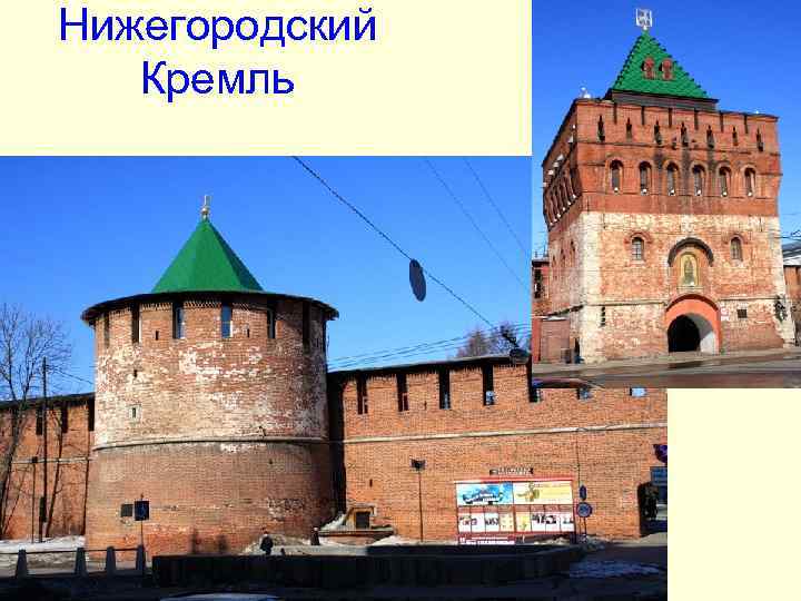 Нижегородский Кремль Нижегородский Кремль