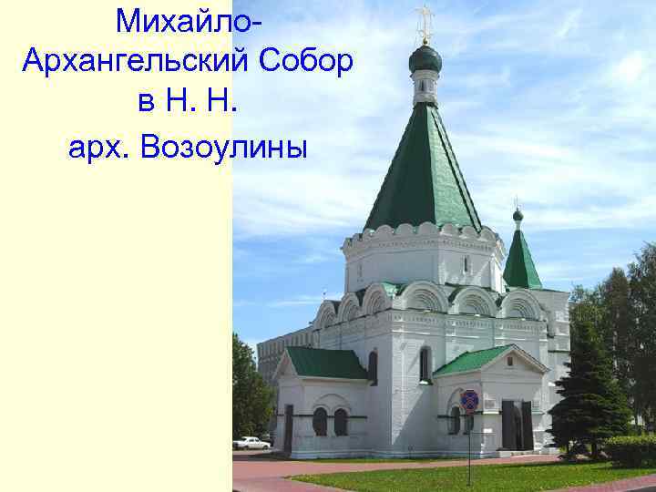 Михайло- Архангельский Собор в Н. Н. арх. Возоулины Михайло- Архангельский Собор в Н. Н. арх. Возоулины
