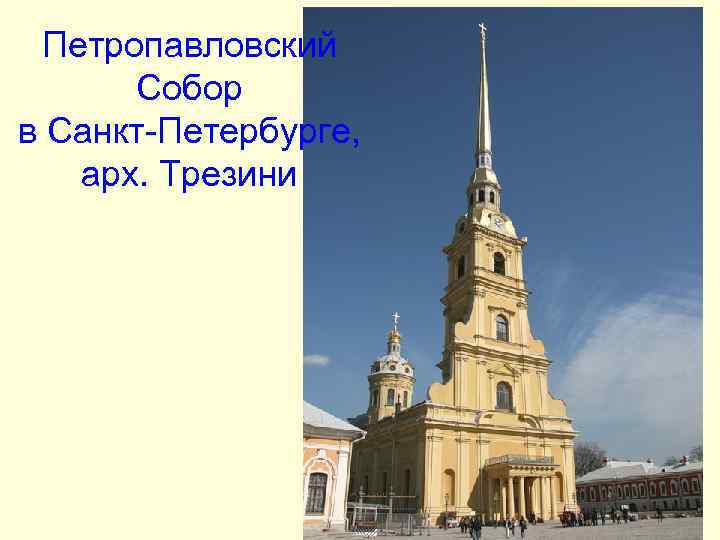Петропавловский Собор в Санкт-Петербурге, арх. Трезини Петропавловский Собор в Санкт-Петербурге, арх. Трезини