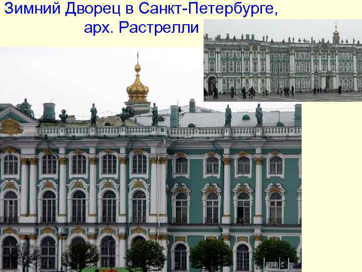 Зимний Дворец в Санкт-Петербурге, арх. Растрелли Зимний Дворец в Санкт-Петербурге, арх. Растрелли