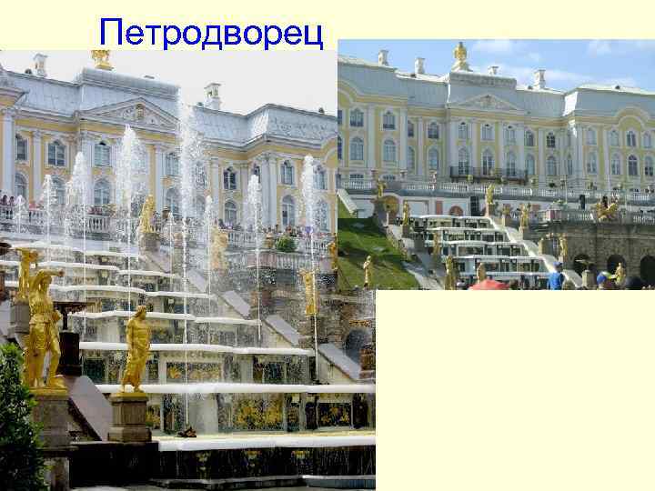 Петродворец Петродворец