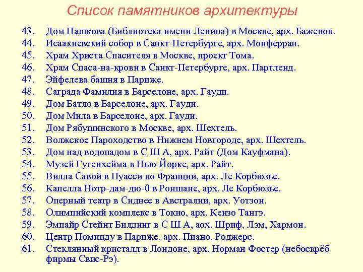 Список памятников архитектуры 43. Дом Пашкова (Библиотека имени Ленина) в Список памятников архитектуры 43. Дом Пашкова (Библиотека имени Ленина) в