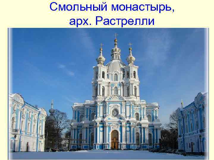 Смольный монастырь, арх. Растрелли Смольный монастырь, арх. Растрелли