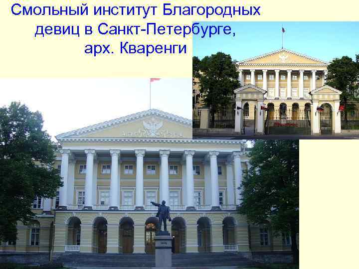 Смольный институт Благородных девиц в Санкт-Петербурге, арх. Кваренги Смольный институт Благородных девиц в Санкт-Петербурге, арх. Кваренги