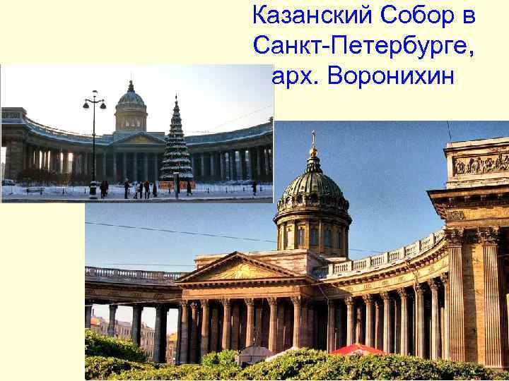 Казанский Собор в Санкт-Петербурге, арх. Воронихин Казанский Собор в Санкт-Петербурге, арх. Воронихин