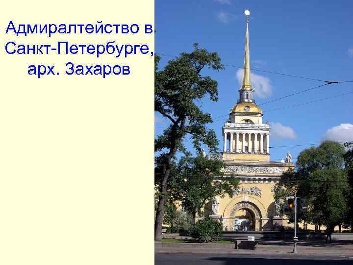 Адмиралтейство в Санкт-Петербурге, арх. Захаров Адмиралтейство в Санкт-Петербурге, арх. Захаров