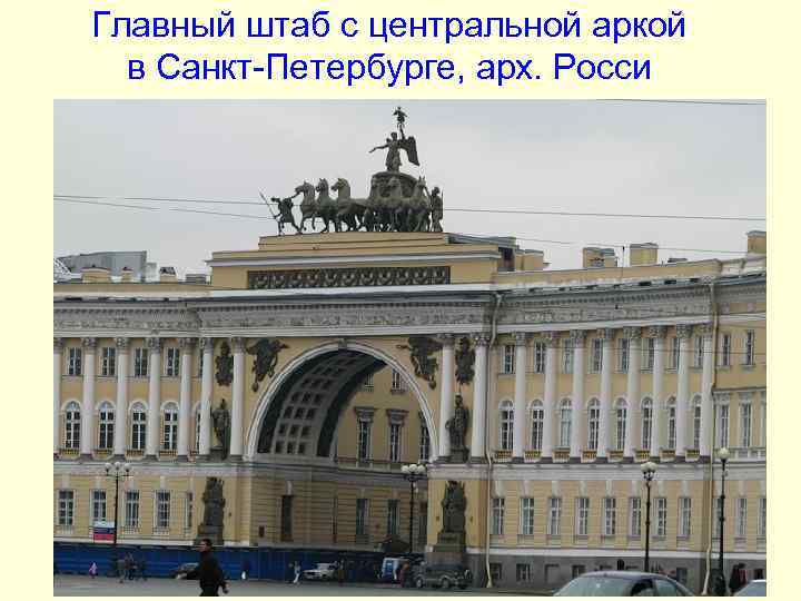 Главный штаб с центральной аркой в Санкт-Петербурге, арх. Росси Главный штаб с центральной аркой в Санкт-Петербурге, арх. Росси
