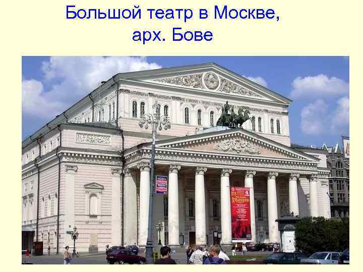 Большой театр в Москве, арх. Бове Большой театр в Москве, арх. Бове