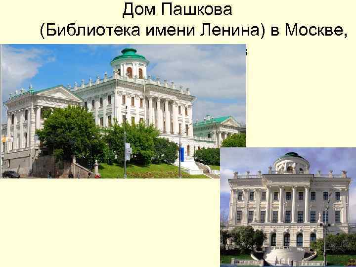 Дом Пашкова (Библиотека имени Ленина) в Москве, арх. Баженов Дом Пашкова (Библиотека имени Ленина) в Москве, арх. Баженов