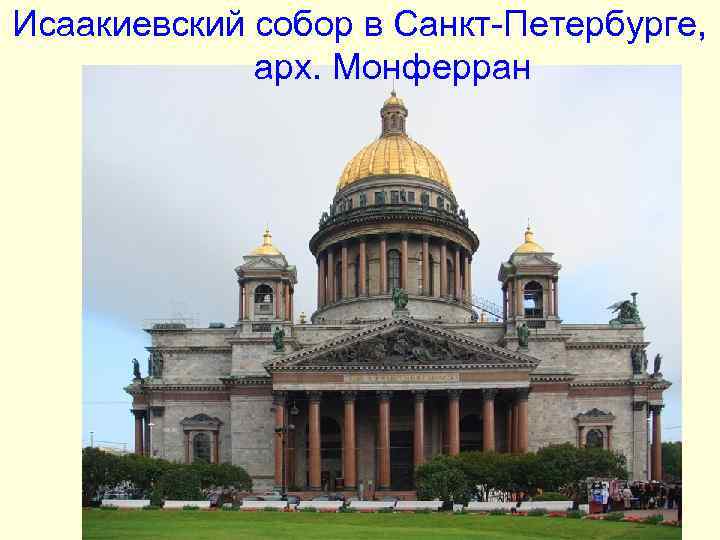 Исаакиевский собор в Санкт-Петербурге, арх. Монферран Исаакиевский собор в Санкт-Петербурге, арх. Монферран