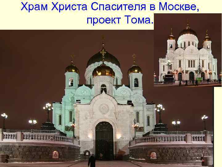 Храм Христа Спасителя в Москве, проект Тома. Храм Христа Спасителя в Москве, проект Тома.