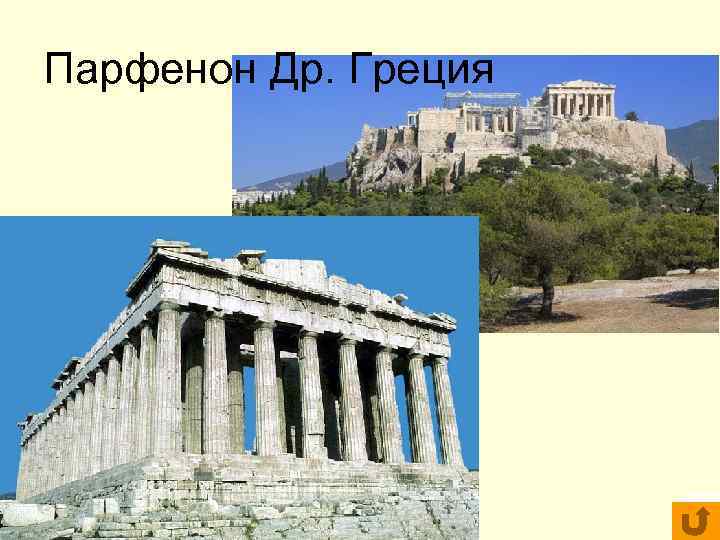 Парфенон Др. Греция Парфенон Др. Греция