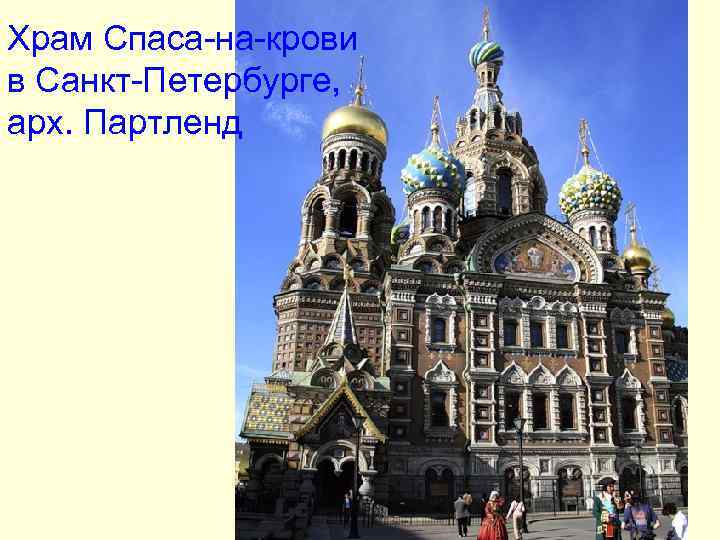 Храм Спаса-на-крови в Санкт-Петербурге, арх. Партленд Храм Спаса-на-крови в Санкт-Петербурге, арх. Партленд