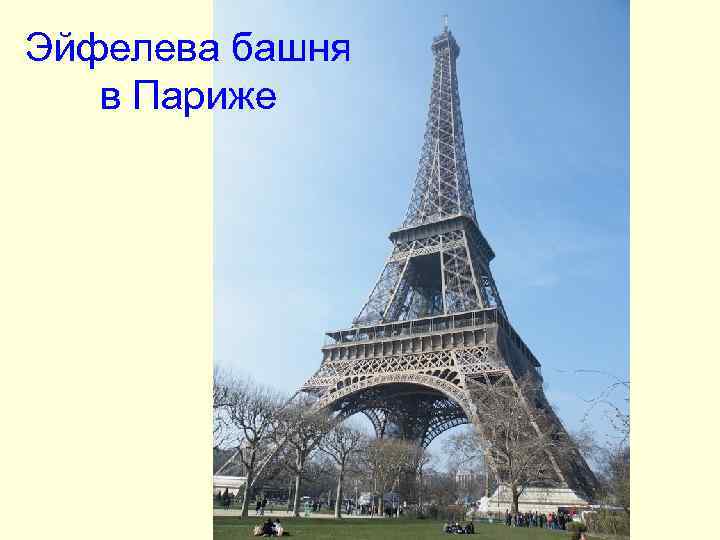 Эйфелева башня в Париже Эйфелева башня в Париже
