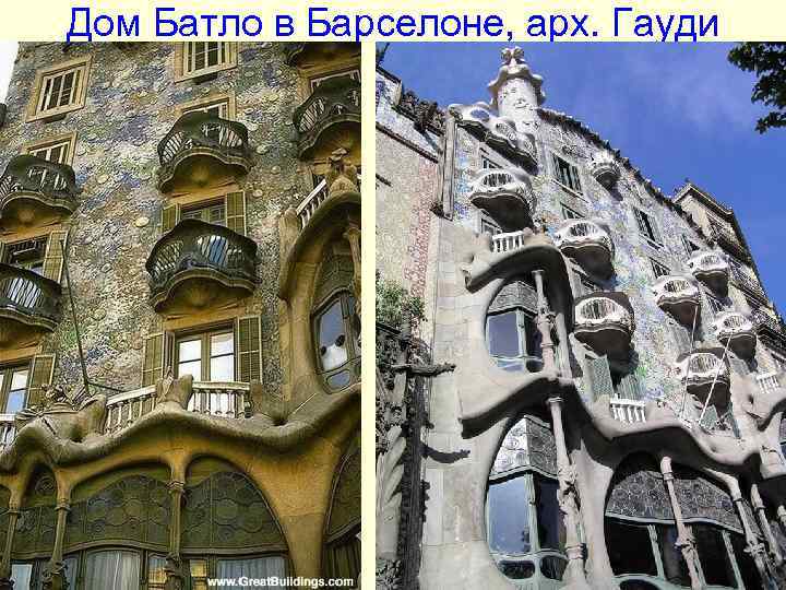 Дом Батло в Барселоне, арх. Гауди Дом Батло в Барселоне, арх. Гауди