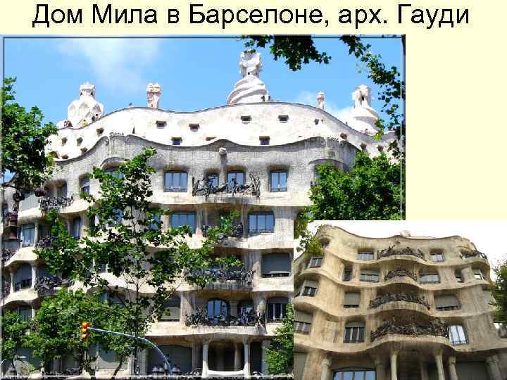 Дом Мила в Барселоне, арх. Гауди Дом Мила в Барселоне, арх. Гауди