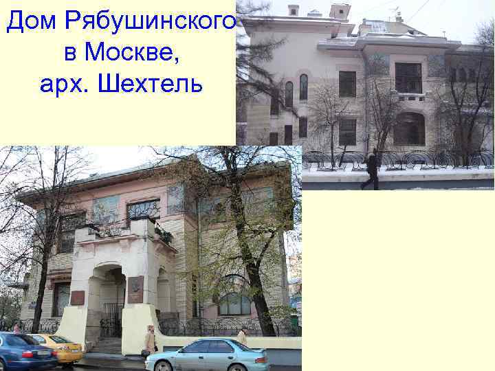 Дом Рябушинского в Москве, арх. Шехтель Дом Рябушинского в Москве, арх. Шехтель