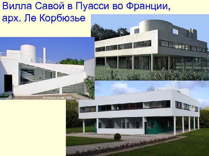 Вилла Савой в Пуасси во Франции, арх. Ле Корбюзье Вилла Савой в Пуасси во Франции, арх. Ле Корбюзье