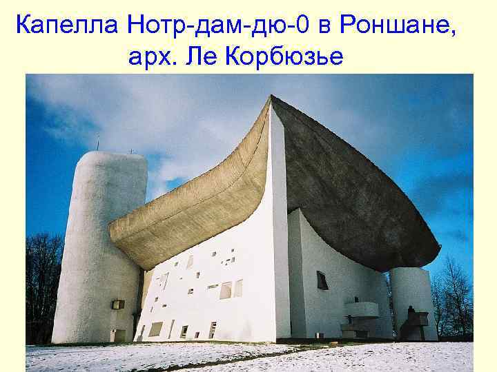 Капелла Нотр-дам-дю-0 в Роншане, арх. Ле Корбюзье Капелла Нотр-дам-дю-0 в Роншане, арх. Ле Корбюзье