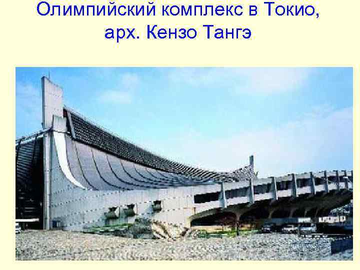 Олимпийский комплекс в Токио, арх. Кензо Тангэ Олимпийский комплекс в Токио, арх. Кензо Тангэ