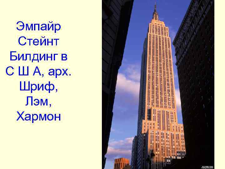Эмпайр Стейнт Билдинг в С Ш А, арх. Шриф, Лэм, Эмпайр Стейнт Билдинг в С Ш А, арх. Шриф, Лэм,