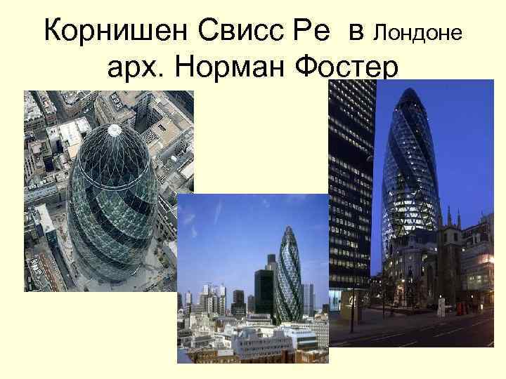 Корнишен Свисс Ре в Лондоне арх. Норман Фостер Корнишен Свисс Ре в Лондоне арх. Норман Фостер