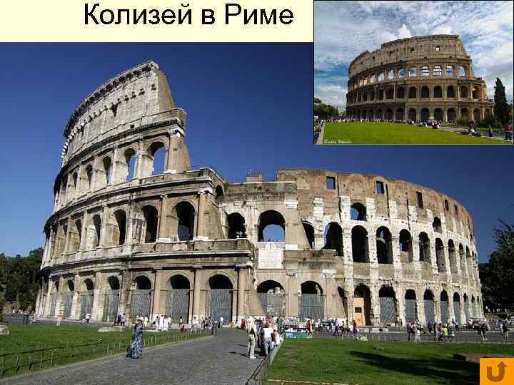 Колизей в Риме Колизей в Риме