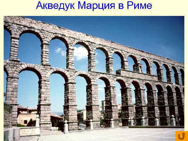 Акведук Марция в Риме Акведук Марция в Риме