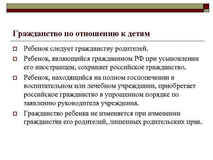 Гражданство по отношению к детям o  Ребенок следует гражданству родителей. o  Ребенок,