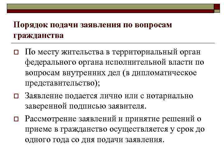 Порядок подачи заявления по вопросам гражданства o  По месту жительства в территориальный орган