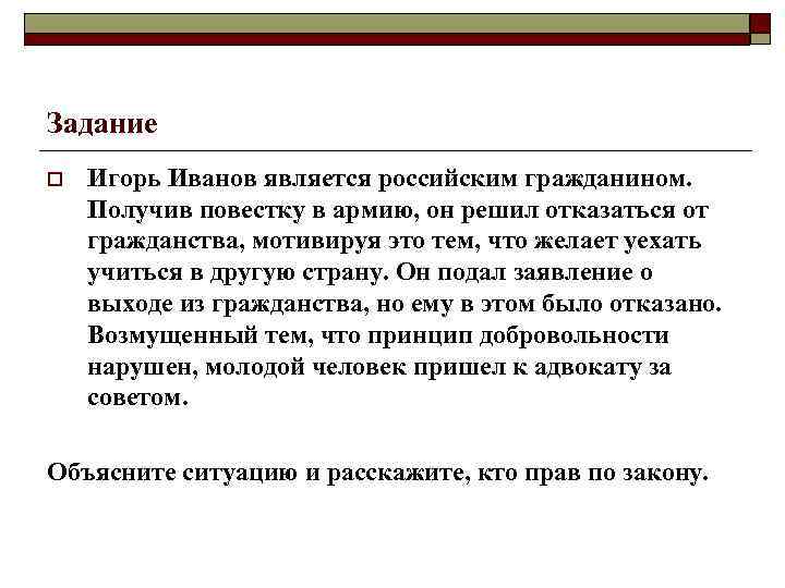 Задание o  Игорь Иванов является российским гражданином. Получив повестку в армию, он решил