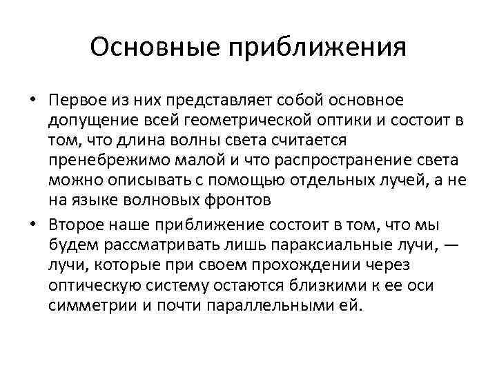  Основные приближения • Первое из них представляет собой основное  допущение всей геометрической