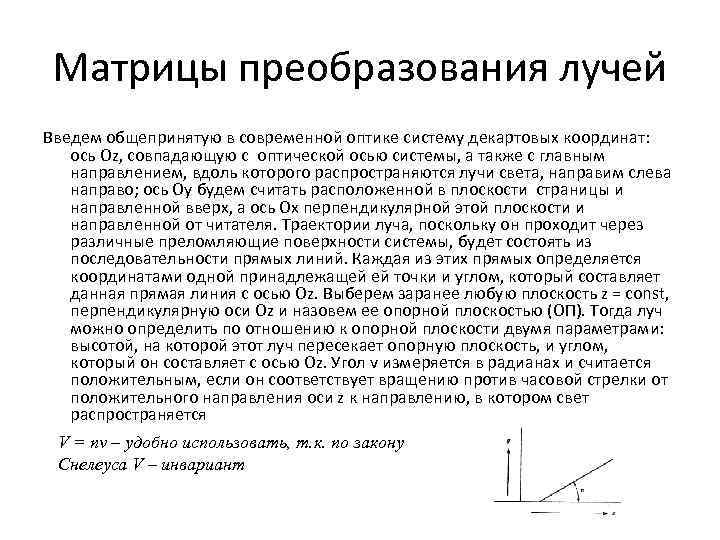  Матрицы преобразования лучей Введем общепринятую в современной оптике систему декартовых координат: ось Оz,