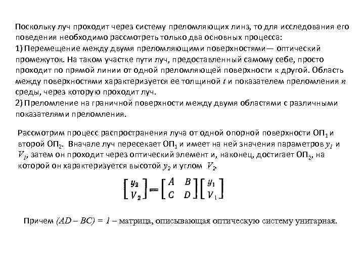 Поскольку луч проходит через систему преломляющих линз, то для исследования его поведения необходимо рассмотреть