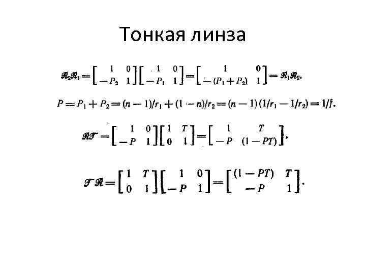 Тонкая линза 