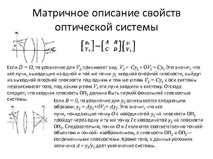   Матричное описание свойств   оптической системы  Если D =