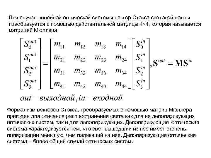 Для случая линейной оптической системы вектор Стокса световой волны преобразуется с помощью действительной матрицы