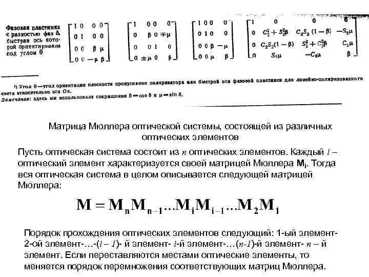  Матрица Мюллера оптической системы, состоящей из различных     оптических элементов