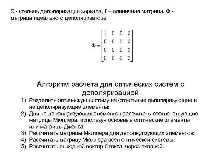  - степень деполяризации зеркала, I – единичная матрица,  - матрица идеального деполяризатора