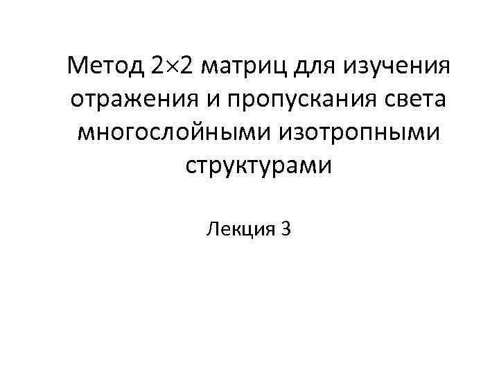 Метод 2 2 матриц для изучения отражения и пропускания света многослойными изотропными  