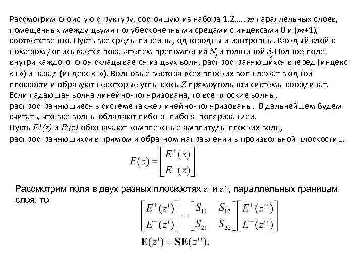 Рассмотрим слоистую структуру, состоящую из набора 1, 2, …, m параллельных слоев, помещенных между