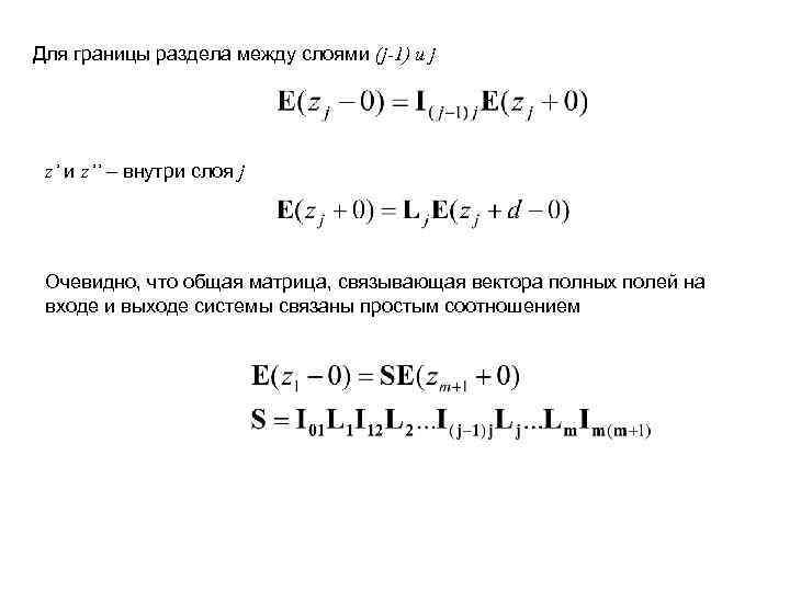 Для границы раздела между слоями (j-1) и j z’ и z’’ – внутри слоя