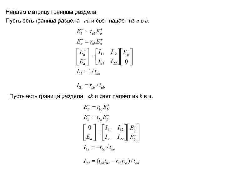 Найдем матрицу границы раздела Пусть есть граница раздела ab и свет падает из a