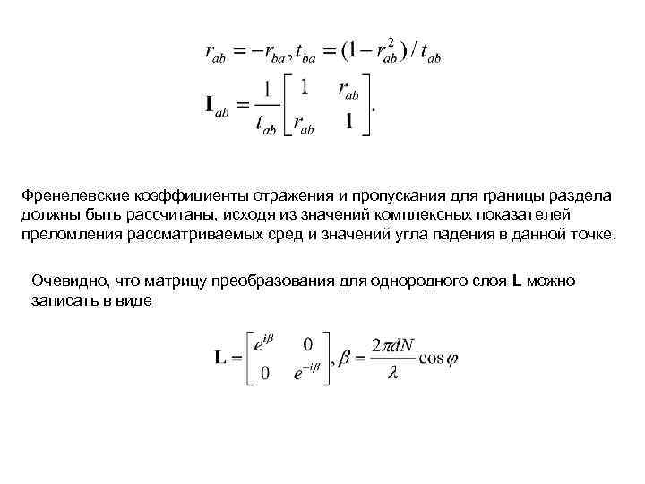 Френелевские коэффициенты отражения и пропускания для границы раздела должны быть рассчитаны, исходя из значений