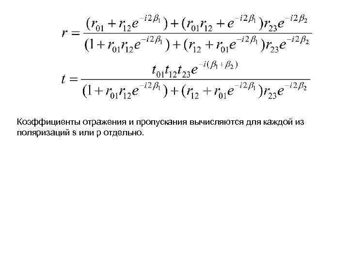 Коэффициенты отражения и пропускания вычисляются для каждой из поляризаций s или p отдельно. 