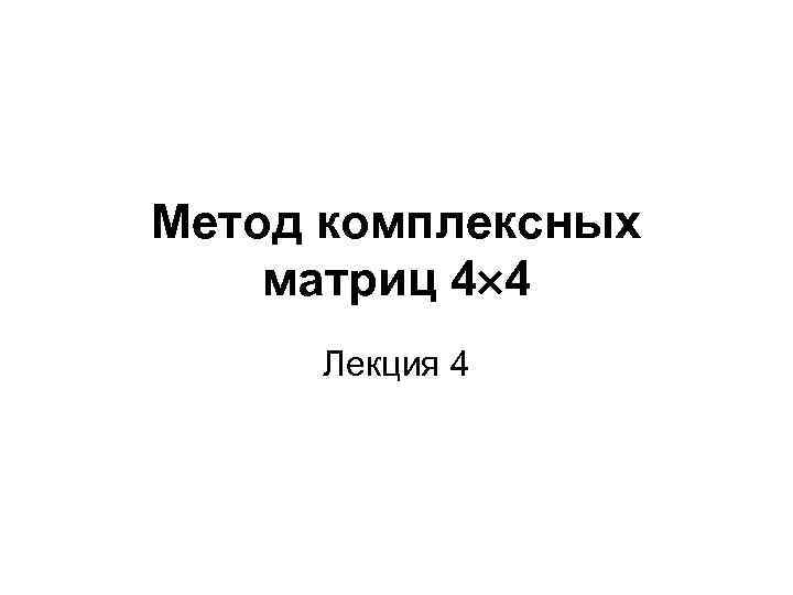 Фн4 лекции. Фн4 лекции