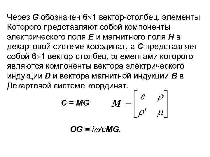 Через G обозначен 6 1 вектор-столбец, элементы Которого представляют собой компоненты электрического поля Е